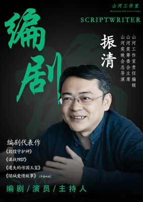 编剧-振清